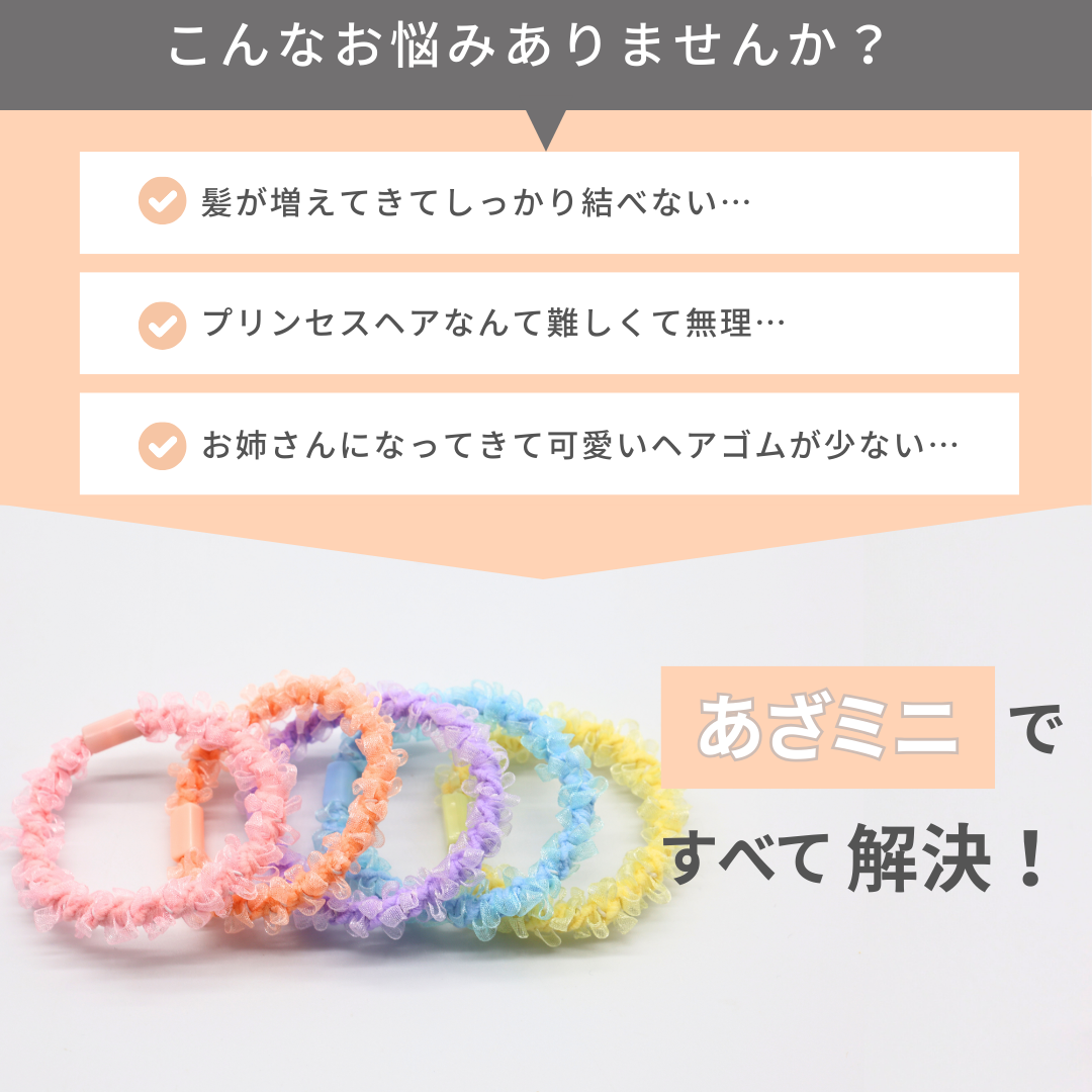 あざミニ 3
