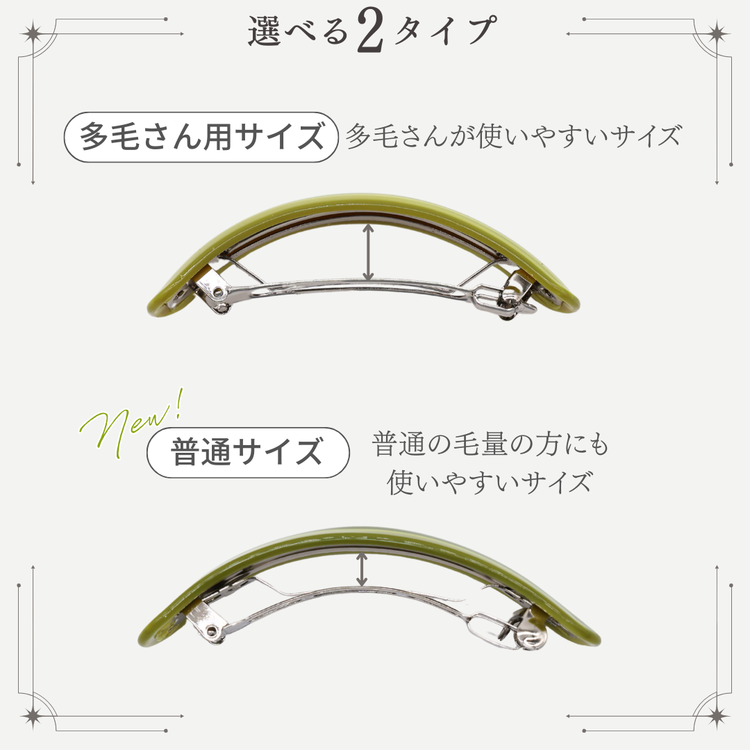 多毛さん用バレッタ 8