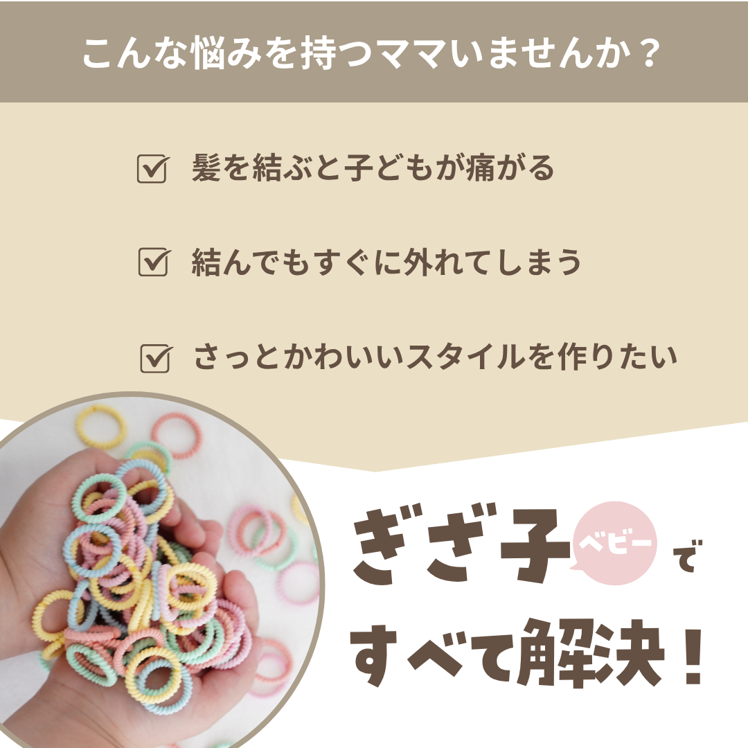 ぎざ子ベビー 3