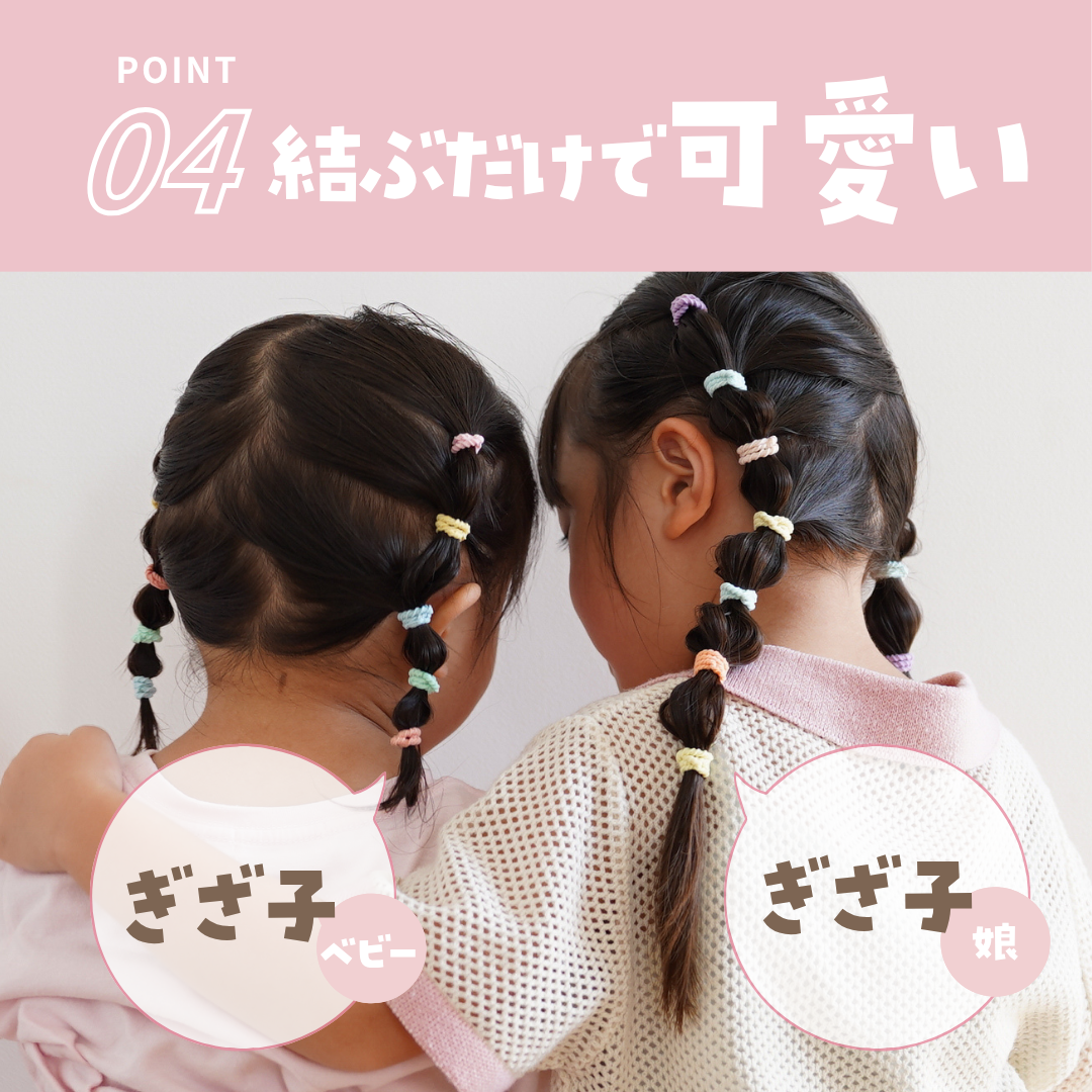ぎざ子ベビー 8