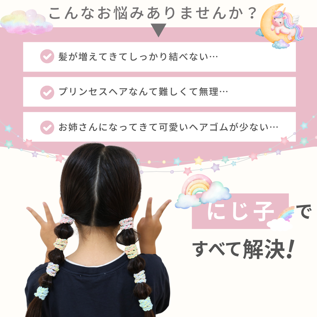 にじ子 3