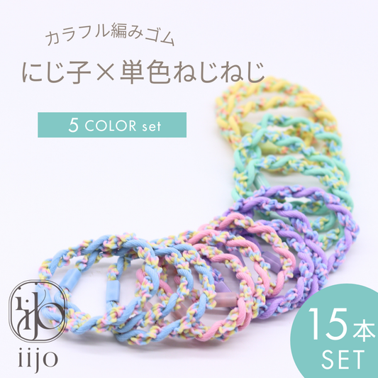 にじ子×単色ねじねじ 1