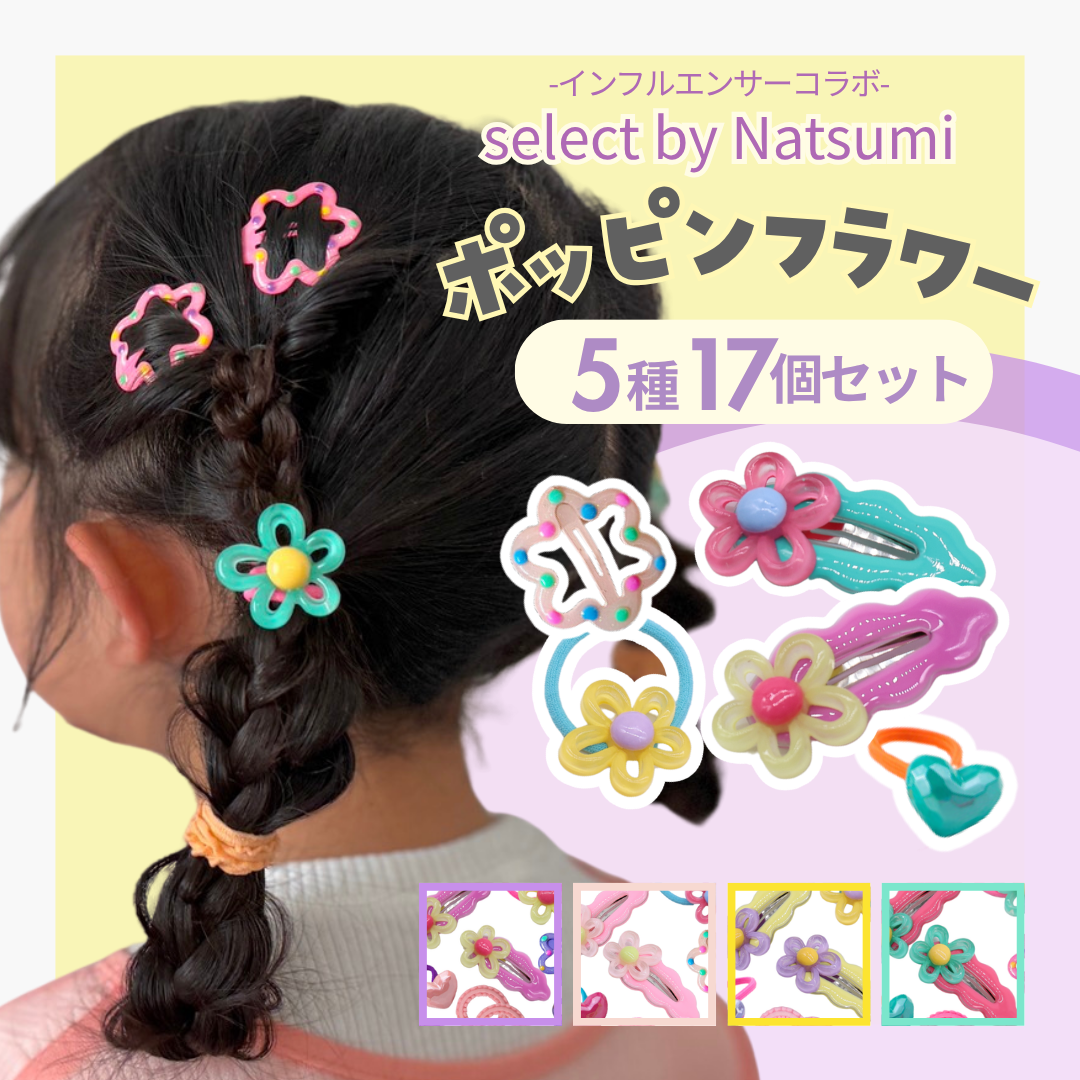 ポッピンフラワー 1