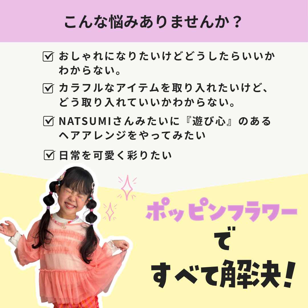 ポッピンフラワー 4