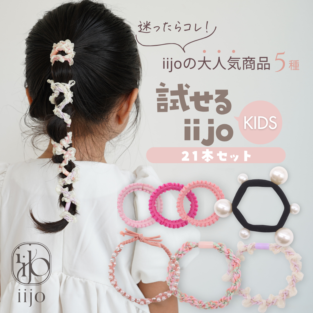 試せるiijoキッズ 1