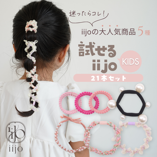 試せるiijoキッズ 1
