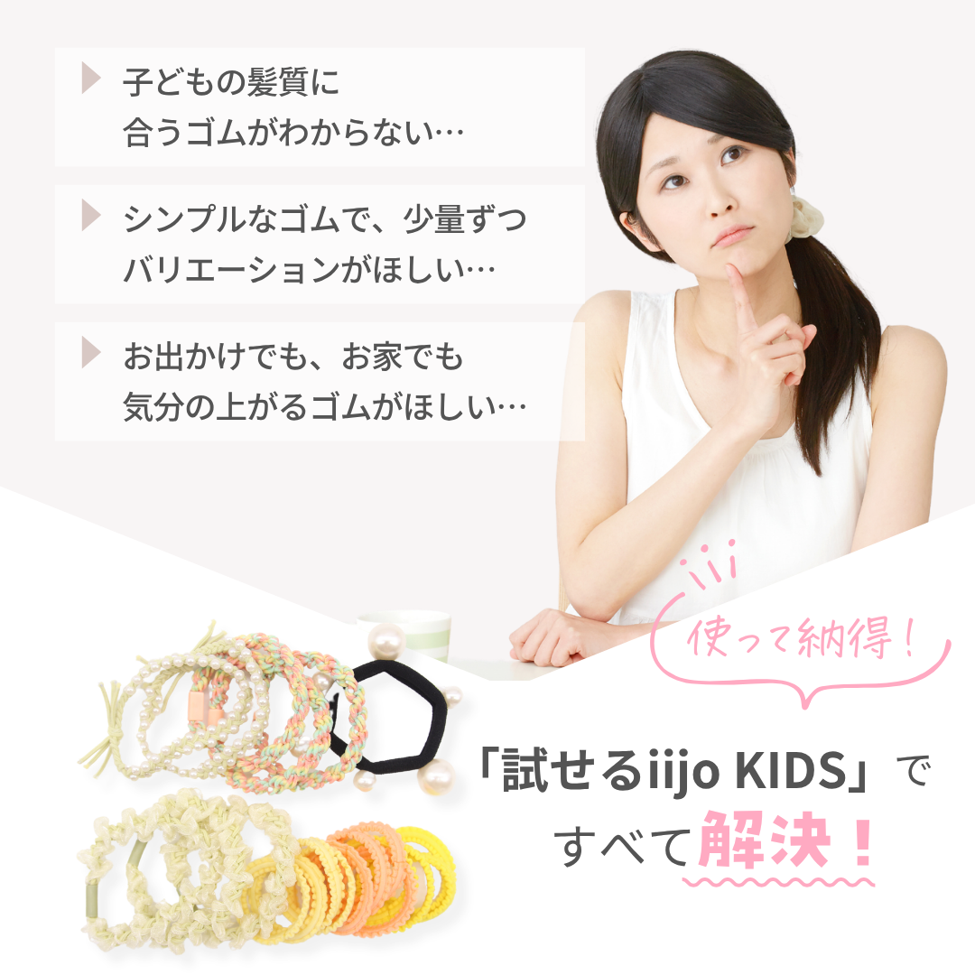 試せるiijoキッズ 3