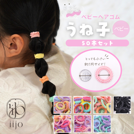 うね子ベビー 1